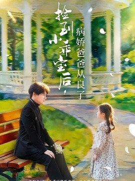 捡到小乖宝后，病娇爸爸从良了(全集)