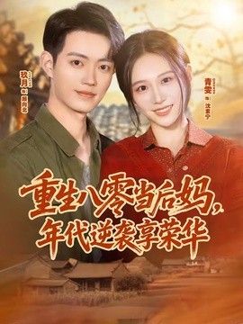 重生八零当后妈，年代逆袭享荣华(全集)
