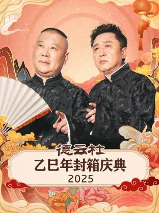 德云社乙巳年封箱庆典(全集)