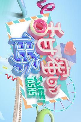甜蜜的任务(全集)