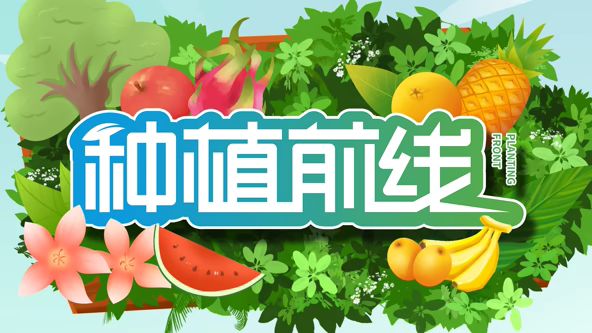 种植前线2026(全集)
