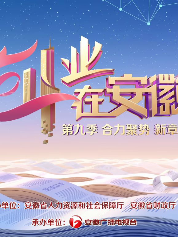 创业在安徽第9季(全集)