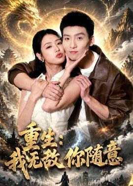 重生：我无敌你随意(全集)