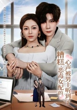 糟糕，恶毒女配的心声被男主听到了（心声夫妇今天官宣了吗）(全集)