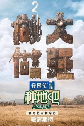 种地吧 第二季(全集)