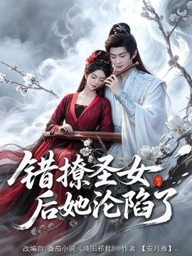 错撩圣女后她沦陷了(全集)