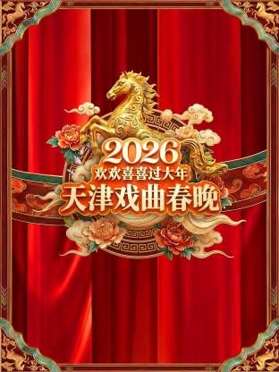 天津戏曲春晚2026(全集)