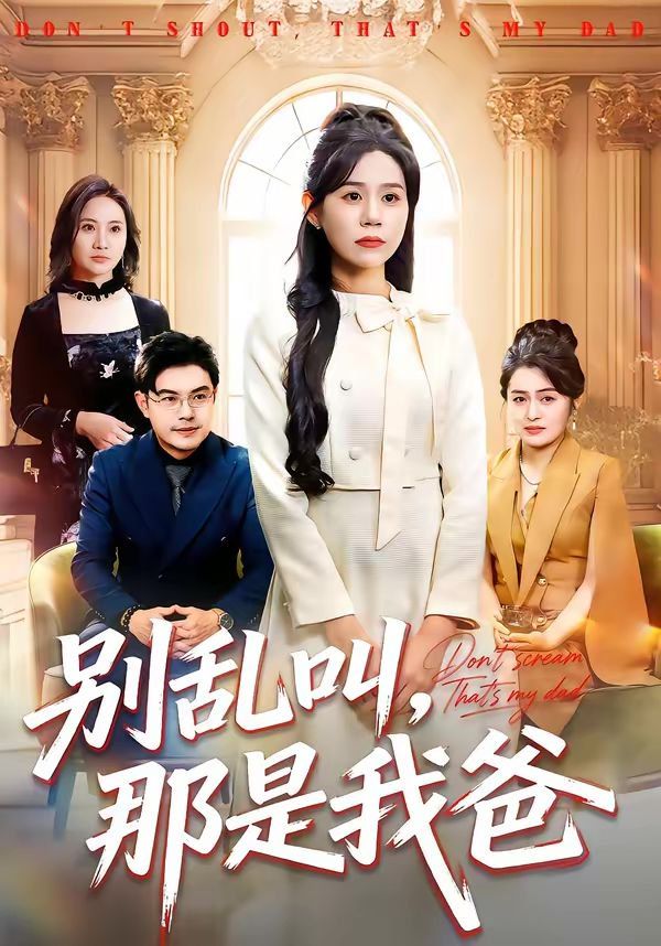 别乱叫，那是我爸(全集)