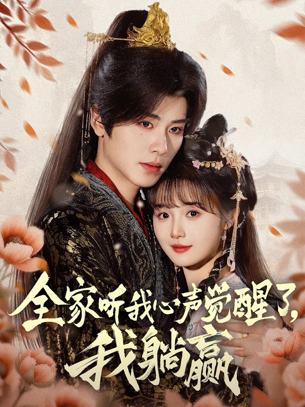 全家听我心声觉醒了我躺赢(全集)