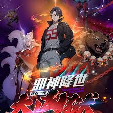 邪神降世，我有一座大凶狱第二季(全集)