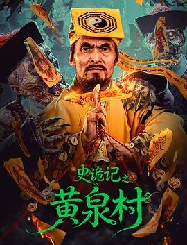 史诡记之黄泉村(全集)
