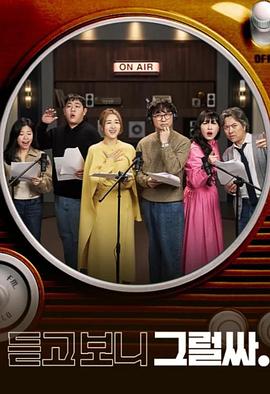 听吧 看吧 是吧(全集)