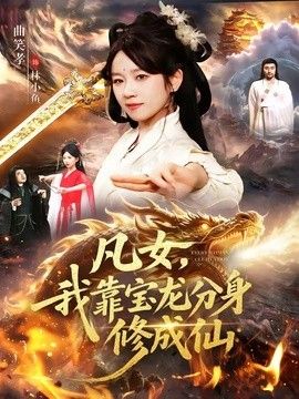 凡女，我靠宝龙分身修成仙(全集)