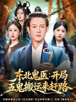 东北鬼医：开局五鬼搬运来赶路(全集)