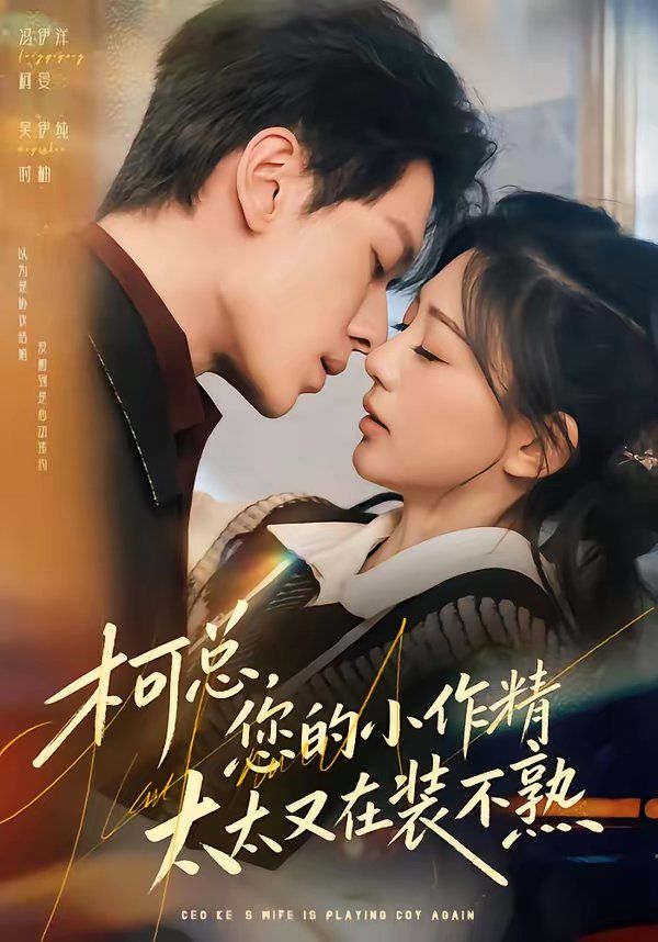 柯总，您的小作精太太又在装不熟(全集)