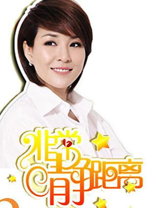 静距离2008(全集)