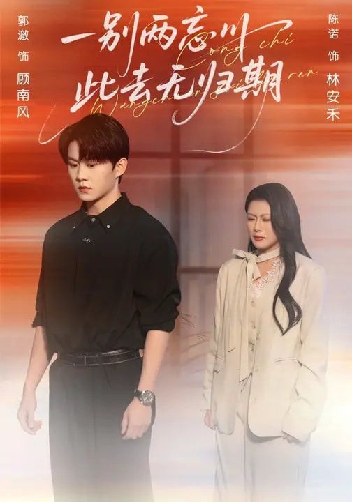 一别两忘川，此去无归期(全集)