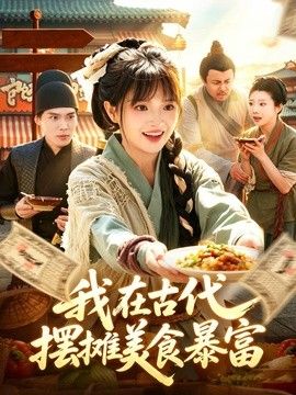 我在古代，摆摊美食暴富(全集)