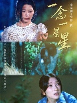 一念一星星(全集)