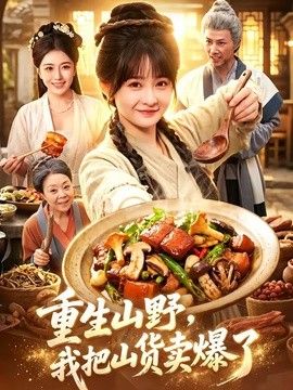 重生山野，我把山货卖爆了(全集)