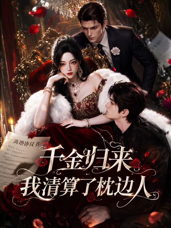 千金归来：我清算了枕边人(全集)