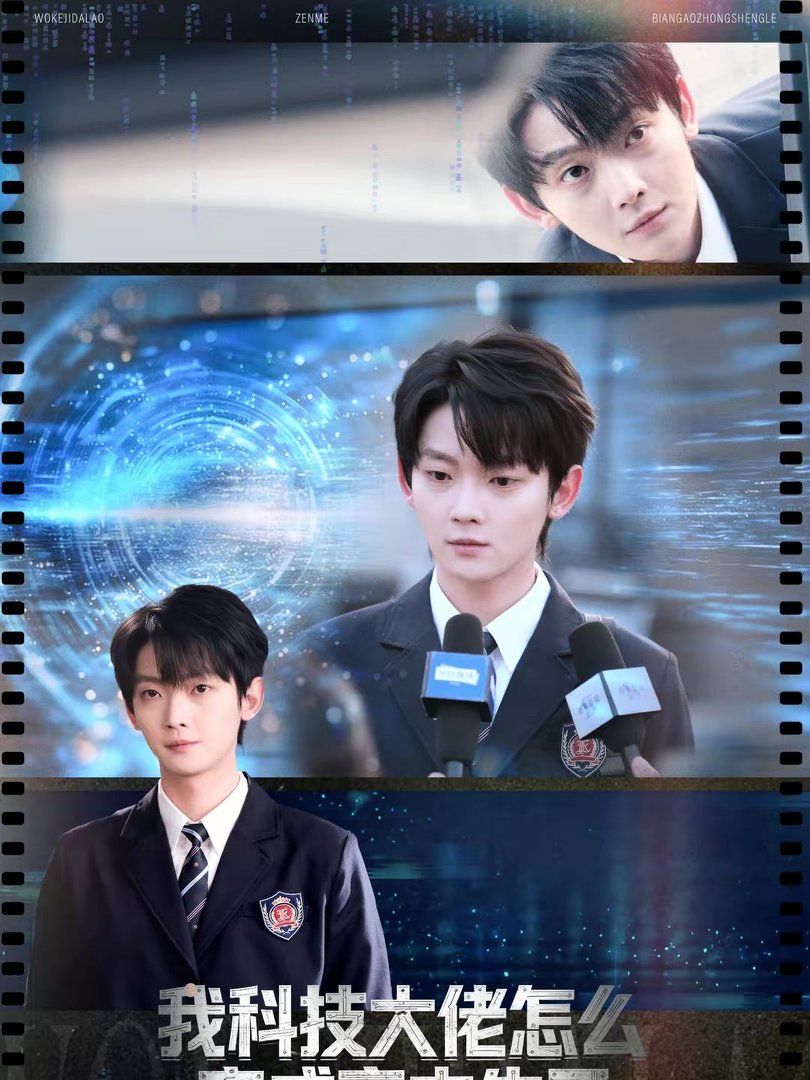 我科技大佬怎么变成高中生了(全集)