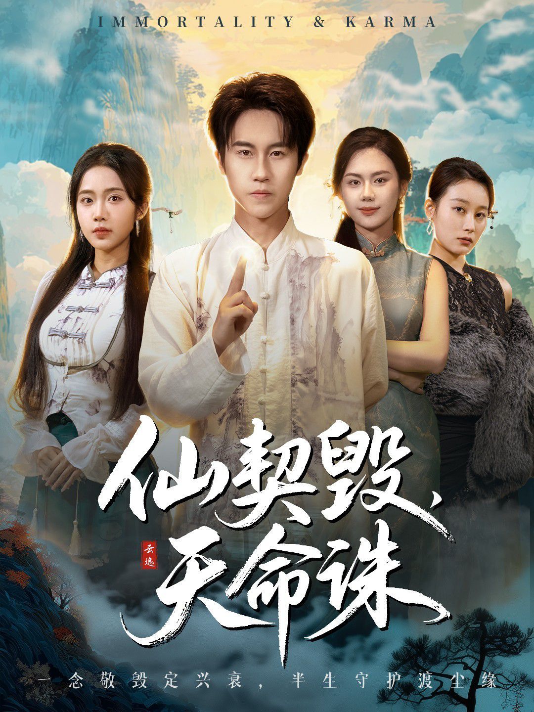 仙契毁，天命诛（仙佑缘起金身）(全集)