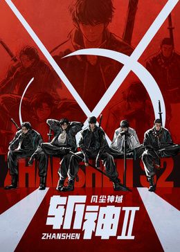 斩神之凡尘神域 第二季(全集)