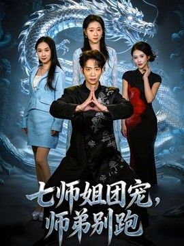 七师姐团宠，师弟别跑(全集)