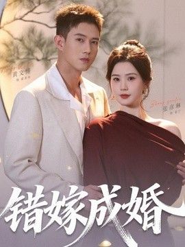 错嫁成婚(全集)