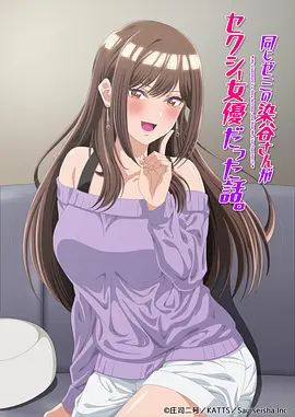 研讨同组的染谷同学原来是女优这事(全集)