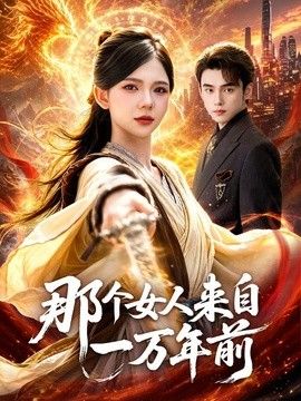 那个女人来自一万年前(全集)