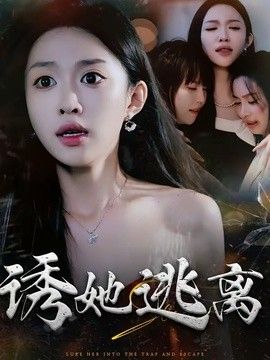 诱她逃离(全集)