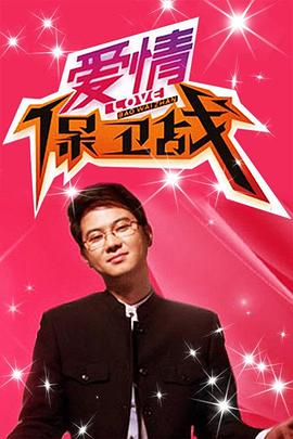 爱情保卫战(全集)