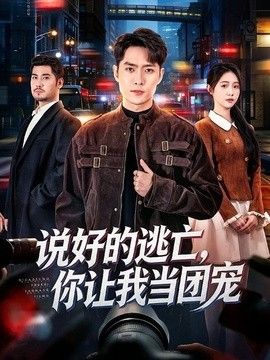 说好的逃亡，你让我当团宠(全集)