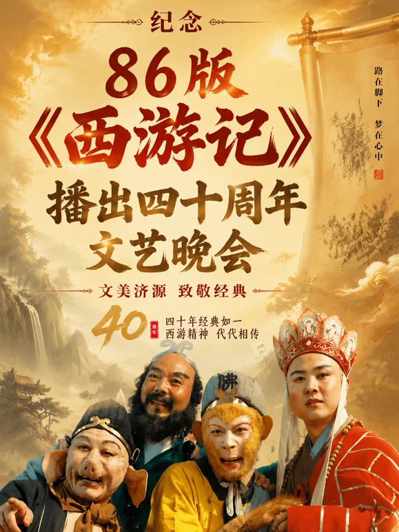纪念86版[西游记]播出四十周年文艺晚会(全集)