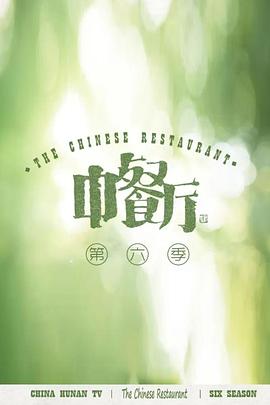 中餐厅 第六季(全集)