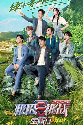 极限挑战宝藏行 第三季(全集)