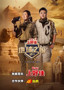 地球之极侣行 第八季(全集)