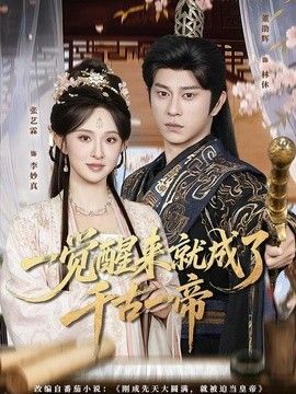 一觉醒来就成了千古一帝(全集)