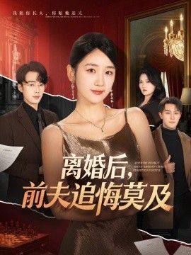 离婚后，前夫追悔莫及(全集)
