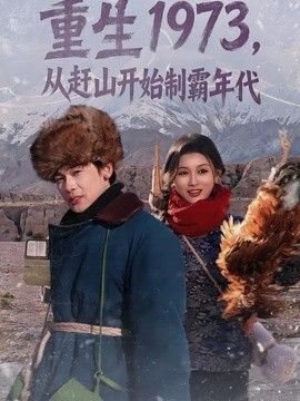 重生1973，从赶山开始制霸年代(全集)
