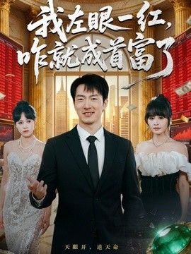 我左眼一红，咋就成首富了(全集)