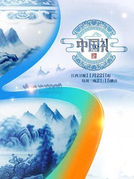 中国礼 陶瓷季(全集)