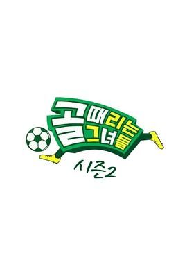 踢球的她们 第二季(全集)