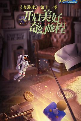 奔跑吧 第七季(全集)