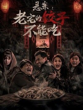 悬案：老宅的饺子不能吃(全集)