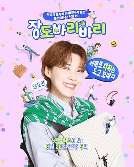 张度妍的巴里巴里(全集)