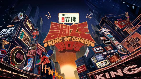 喜剧之王单口季 第二季(全集)