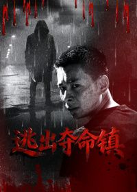 逃出夺命镇(全集)